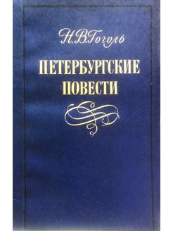 Поэма петербургская повесть. Петербургские повести. Петербургские повести Гоголя. Петербургские повести: сборник. Гоголь питерские повести.