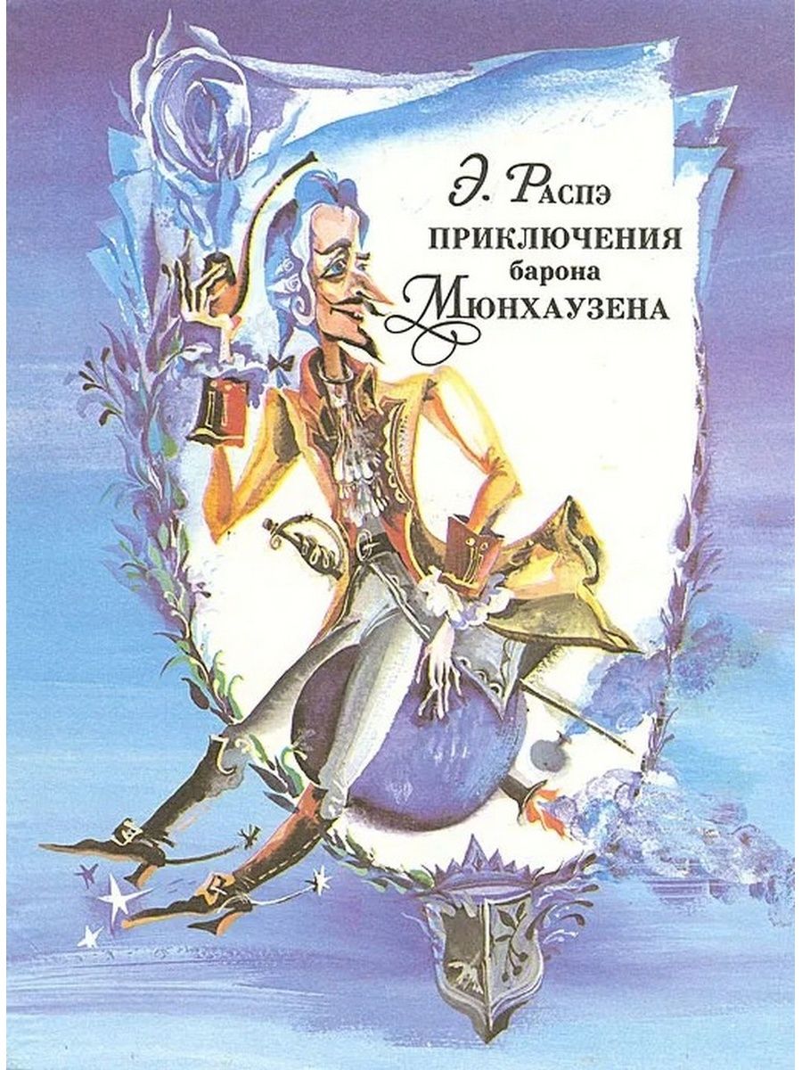Барон мюнхгаузен читать онлайн полностью бесплатно в хорошем качестве с картинками