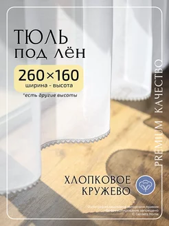 Короткий тюль под лен 260х160 см, 1 шт