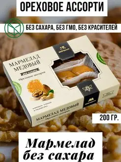 Мармелад Медовый "Ореховое ассорти", без сахара,200гр