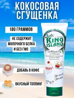 Кокосовое сгущенное молоко King Island,180 г