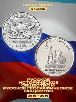 Набор монет 5 рублей "Российские общества РИО+РГО" 2015-2016