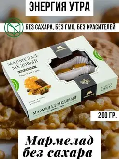 Мармелад медовый "Энергия утра" без сахара,200г