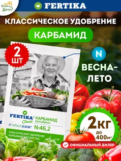 Минеральное удобрение Карбамид Фертика, 2 по 1кг (2кг)