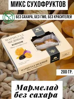 Мармелад Медовый "Микс сухофруктов",без сахара, 200гр