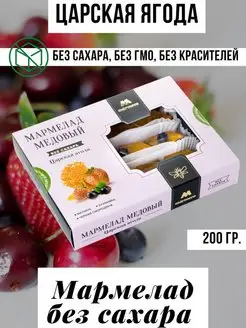 Мармелад Медовый "Царская ягода", без сахара,200гр