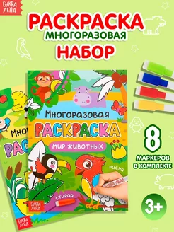 Раскраска многоразовая Рисуй-стирай Мир животных 2 шт