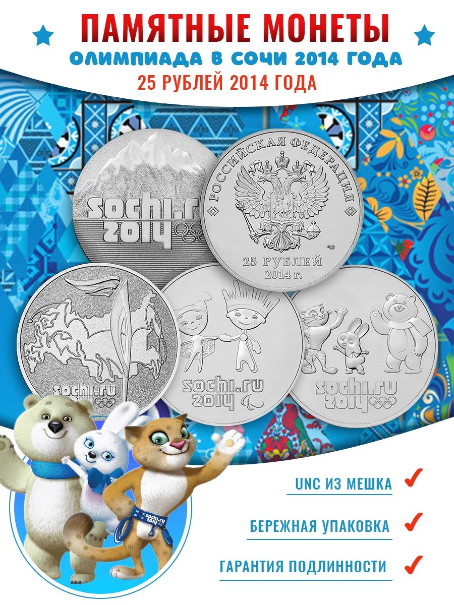 Олимпийские 25 рублей. 25 Рублей Сочи. Олимпийский рубль. Сочинские монеты 25 рублей стоимость.