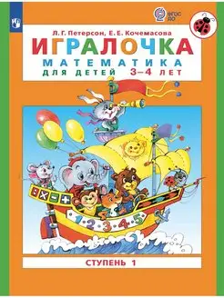 Петерсон Игралочка Математика 3-4 лет ступень 1