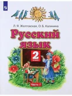 Желтовская. Русский язык. 2 класс. Ч.1