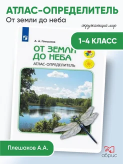 Плешаков. От земли до неба. Атлас-определитель. 1-4 кл