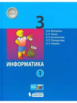 Матвеева. Информатика 3 класс. Учебник Ч.1