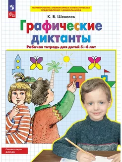 Графические диктанты. Рабочая тетрадь 5-6 лет