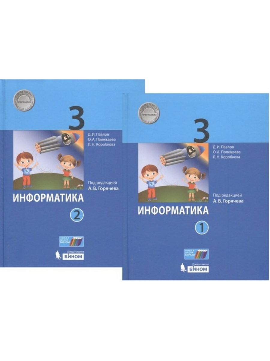 Учебник класс ру. Матвеева 3 класс учебник. ФГОС 3 Матвеева Информатика 1. Матвеева. Информатика. 3 Класс. В 2-Х частях. Часть 2. учебник. (ФГОС).. Информатика 3 класс учебник Матвеева.