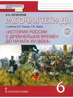 Кочегаров. История России. 6 кл. Рабочая тетрадь