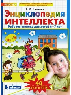 Шевелев. Энциклопедия интеллекта. Рабочая тетрадь, 6-7 лет