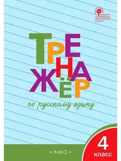 Шклярова. Тренажёр по русскому языку 4 класс