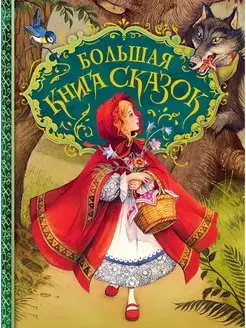 Большая книга сказок с иллюстрациями Джона Пейшенса