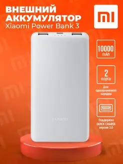 Внешний аккумулятор Power Bank 3