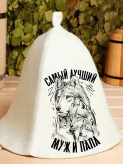 Шапка для бани Самый лучший муж и папа