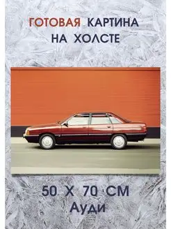 Фотокартина Автомобиль Ауди Картина Audi A4, A7, A5, TT