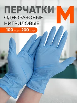 Перчатки нитриловые голубые M, 200 шт