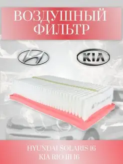 Фильтр двигателя воздушный HYUNDAI SOLARIS KIA RIO