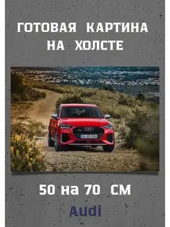 Фотокартина Автомобиль Ауди Картина Audi A4, A7, A5, TT