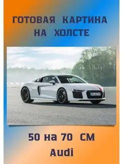 Фотокартина Автомобиль Ауди Картина Audi A4, A7, A5, TT