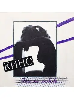 Кино "Это Не Любовь" Special Edition+буклет