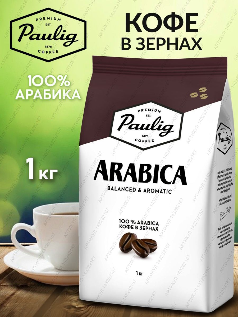 Paulig 1 кг зерно. Paulig 100% Arabica, 1 кг. Кофе Арабика в зернах 1 кг. Кофе Паулиг виды.