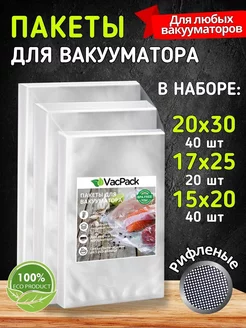 Пакеты для вакууматора рифленые набор 15х20, 17х25, 20х30 см