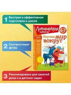 Изучаю мир вокруг для детей 6-7 лет (новое оформление)