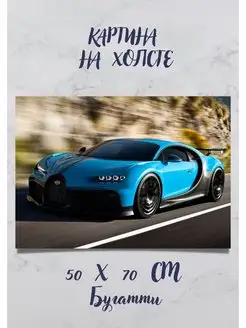 Картина Бугатти машина Фотокартина Bugatti Верон Divo Chiron