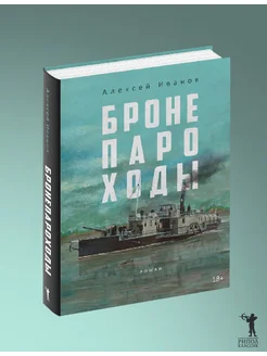 Алексей Иванов. Исторический роман "Бронепароходы"