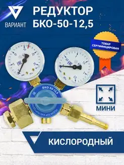 Редуктор кислородный БКО-50-12,5