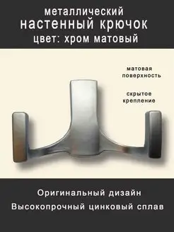 Крючок настенный металлический 2-х рожковый 1 шт