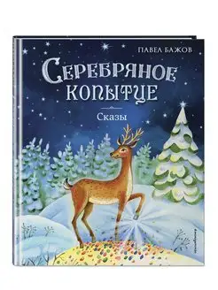 Серебряное копытце. Сказы (ил. Е. Шафранской)