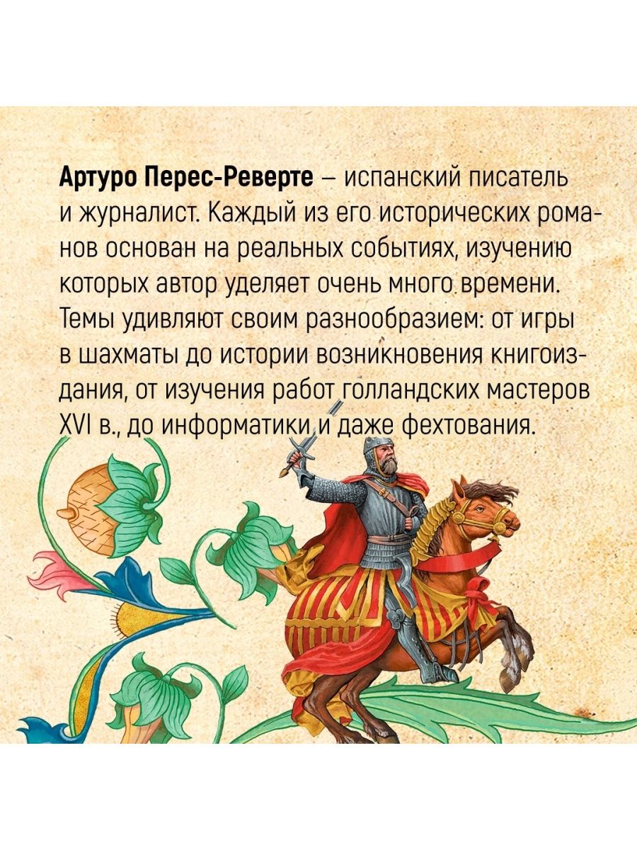 Реверте артуро тень ришелье. «Перес-Реверте а. - клуб Дюма, или тень Ришелье». Артуро Перес-Реверте клуб Дюма или тень Ришелье. Клуб Дюма, или тень Ришелье (аудиокнига).