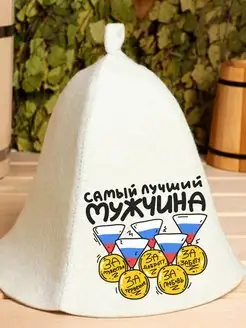 Шапка для бани Самый лучший мужчина