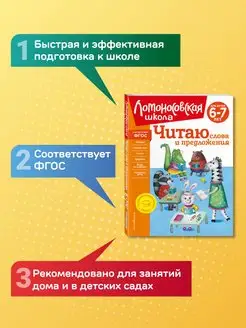 Читаю слова и предложения 6-7 лет (новое оформление)