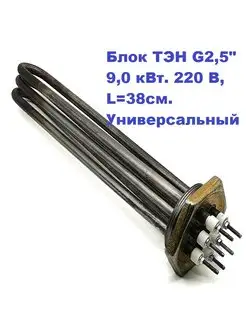 Блок ТЭН G2,5" 9,0 кВт. 3хТЭН80В12 3,0J 220, L=38см