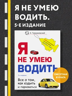 Я не умею водить. 5-е издание. Громаковский А.А