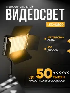 Лампа для блога - Видеосвет LED 800 со штативом