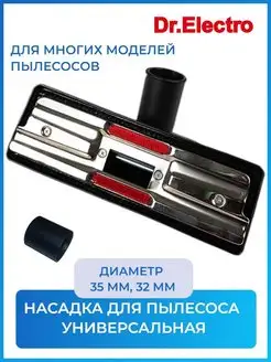 Насадка универсальная для пылесоса