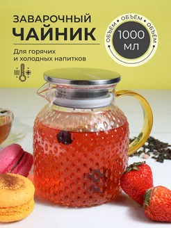 Чайник заварочный стеклянный 1000 мл