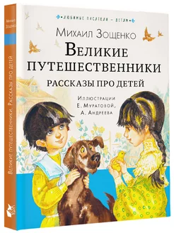 Великие путешественники. Рассказы про детей