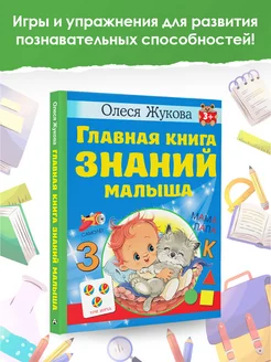 Главная книга знаний малыша. 3+