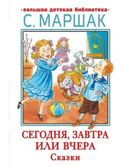 Сегодня, завтра или вчера. Сказки