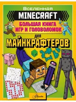 MINECRAFT. Большая книга игр и головоломок